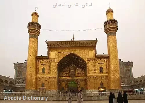 اماکن مقدس شیعیان